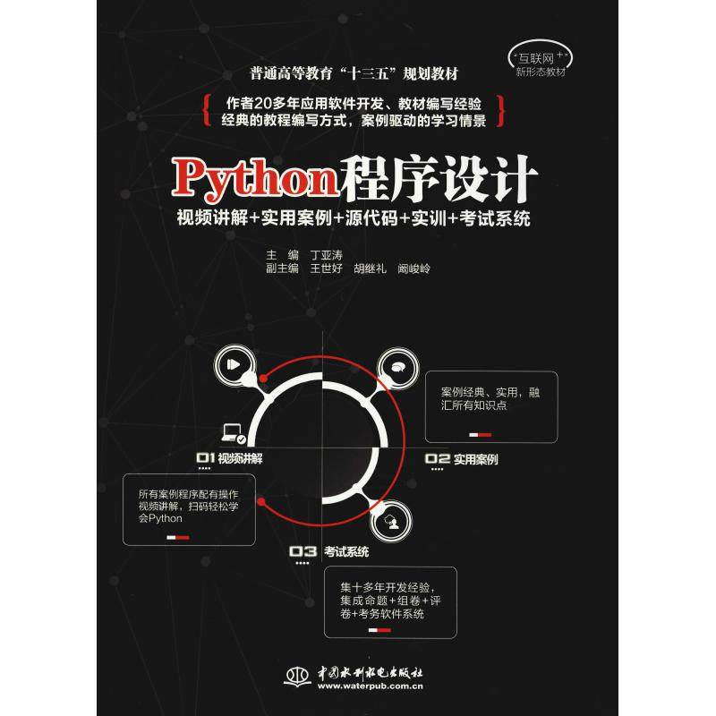 Python程序设计9787517070054中国水利水电出版社胡继礼