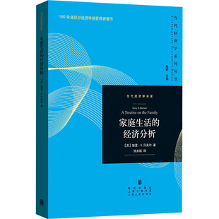 家庭生活的经济分析9787543236301格致出版社(美)加里·S.贝克尔 著 涂永前 译