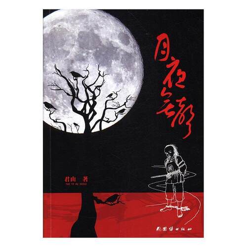 月夜无声9787512653153团结出版社君山