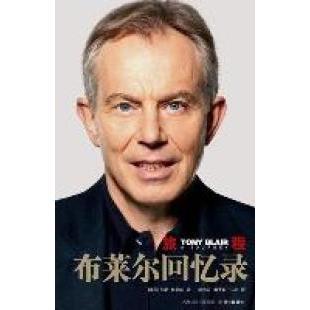社 Blair 英 Tony 著 托尼·布莱尔 旅程：布莱尔回忆录9787544717175译林出版