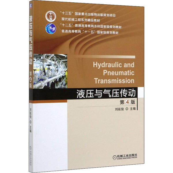 液压与气压传动97871116360149787111636014机械工业出版社刘延俊