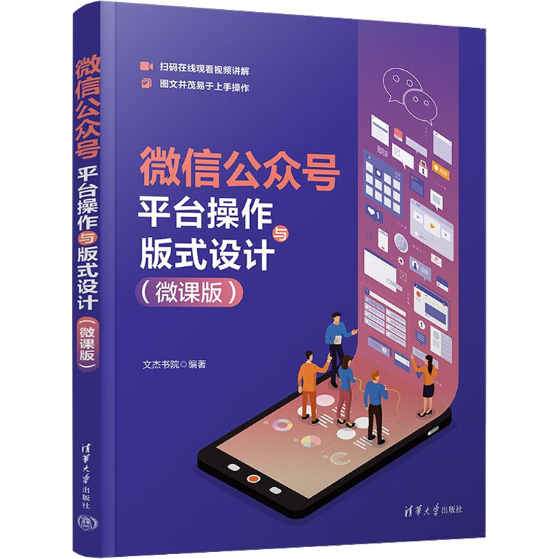 &微信公众号平台操作与版式设计（微课版）97873026138559787302613855清华大学出版社无
