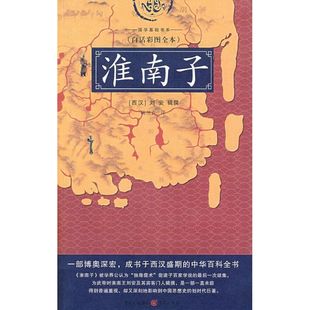 集团图书发行有限公司刘字 97875366894669787536689466重庆出版 淮南子 白话彩图全本