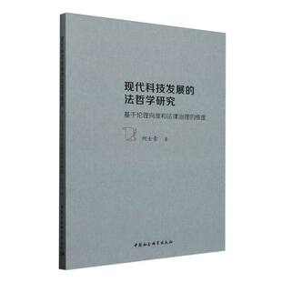 维度97875227475699787522747569中国社科何士青 ——基于伦理向度和法律治理 法哲学研究 现代科技发展