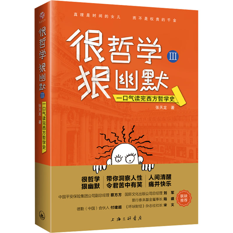 很哲学，狠幽默Ⅲ：一口气读完西方哲学史97875426822469787542682246上海三联书店张天龙