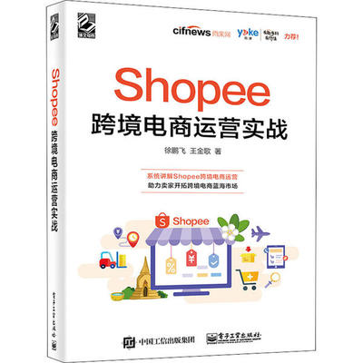 Shopee跨境电商运营实战9787121387296电子工业出版社徐鹏飞