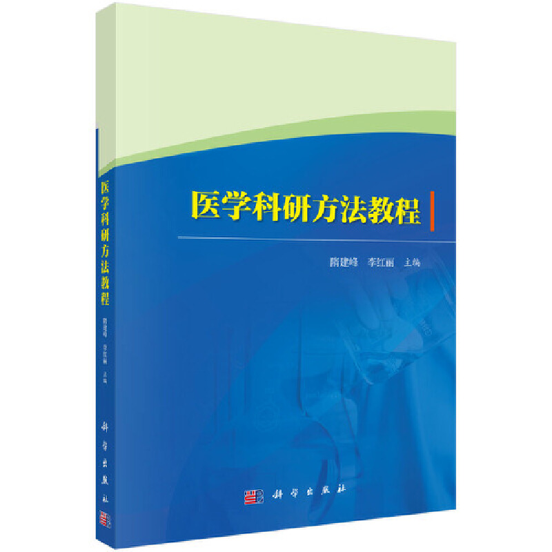 医学科研方法教程97870306534999787030653499科学出版社隋建峰等
