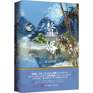 赘婿·6：豪雨倾城9787573611437青岛出版社愤怒的香蕉