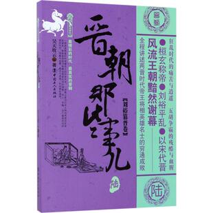 晋朝那些事儿·陆·刘裕篡晋卷97875008676549787500867654中国工人出版 社昊天牧云