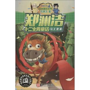 十二生肖童话：马王登基9787534290657浙江少年儿童出版社有限公司郑渊洁