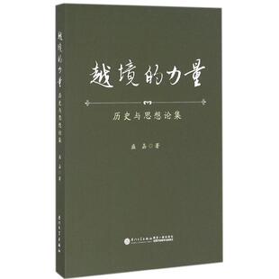 越境 社盛嘉 力量：历史与思想论集97875615622849787561562284厦门大学出版