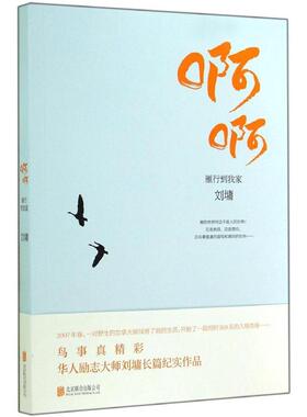 啊啊  雁行到我家9787550237698北京联合出版公司(美)刘墉