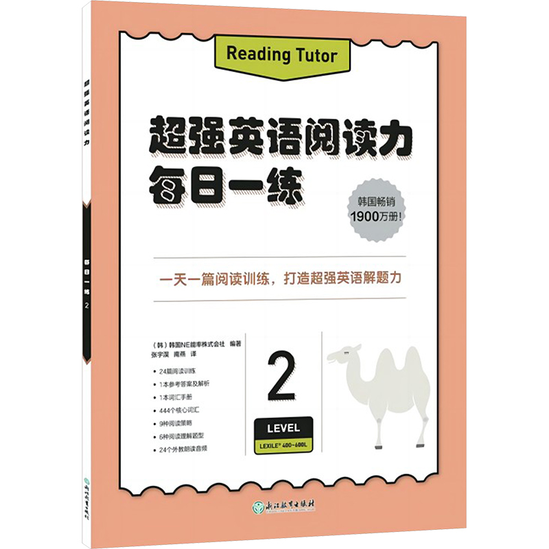 超强英语阅读力 每日一练 297875722639899787572263989浙江教育出版社韩国NE能率株式会社 编 张宇淏,南燕 译