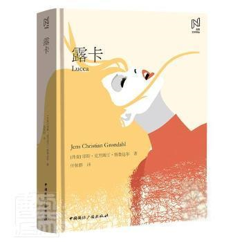 *北欧文学译丛:露卡（精装）97875078504829787507850482中国国际广播出版社(丹麦)耶斯·克里斯汀·格鲁达尔