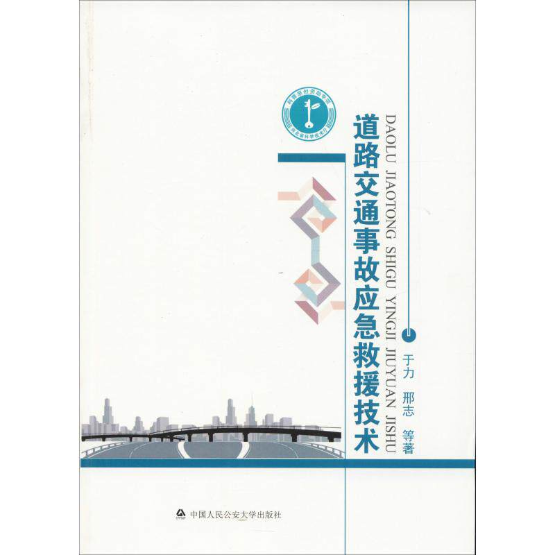 道路交通事故应急救援技术9787565333392中国人民公安大学出版社于力,邢志 等 著 - 实物图