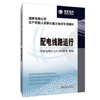 国家电网公司生产技能人员职业能力培训** 配电线路运行97875123075379787512307537中国电力出版社国家电网公司人力资源部