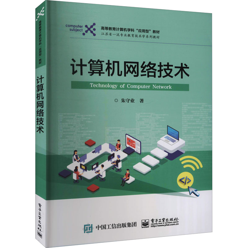 计算机网络技术97871214118239787121411823电子工业出版社朱守业