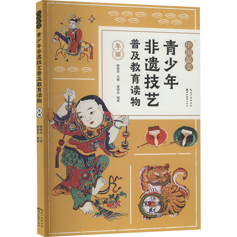 中国最美.青少年非遗技艺普及教育读物：年画97875712232989787571223298湖北美术出版社夏碧含,韩慧荣 编
