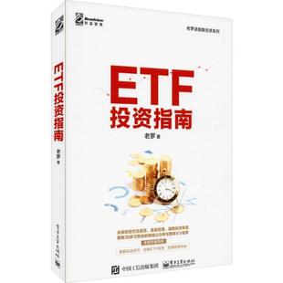 ETF投资指南9787121375767电子工业出版社有限公司老罗