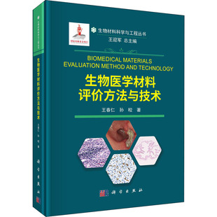 社王春仁 生物医学材料评价方法与技术9787030712271科学出版 孙皎