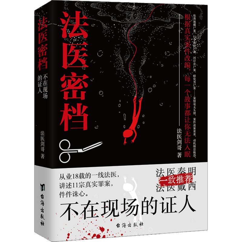 法医密档：不在现场的证人9787516831250台海出版社法医剑哥 - 实物图