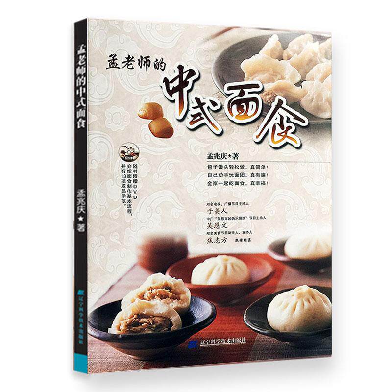 孟老师的中式面食(赠DVD光盘)(网全国发售)97875381619089787538161908辽宁科学技术出版社孟兆庆