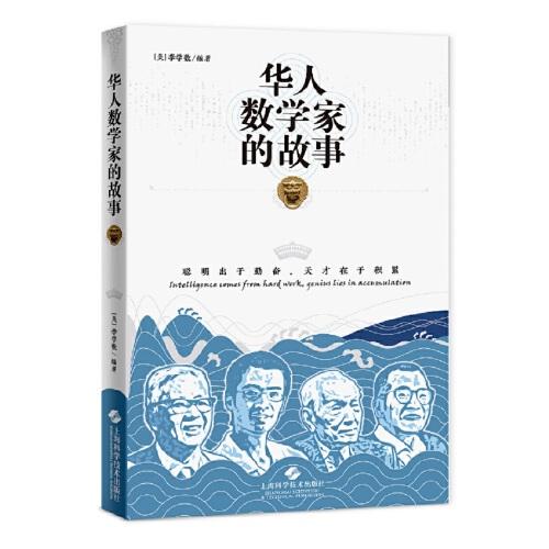 华人数学家的故事9787547852606上海科学技术出版社[美]李学数