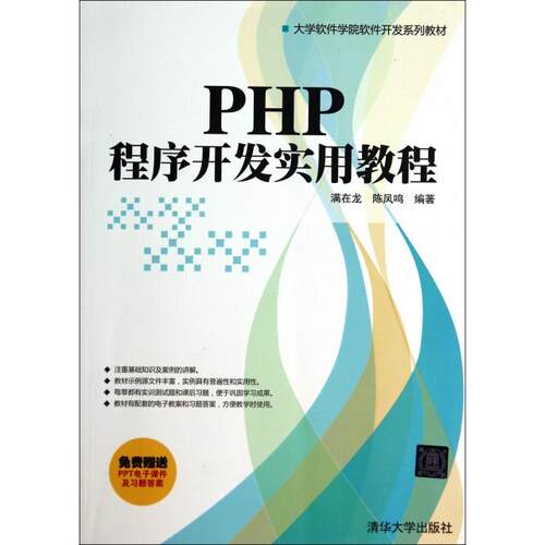 PHP程序开发实用教程9787302367123清华大学满在龙//陈凤鸣