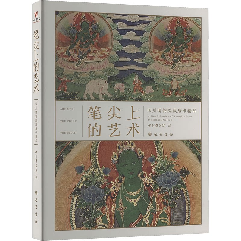 笔尖上的艺术:四川博物院藏唐卡精品9787553118260巴蜀书社四川博物院 编