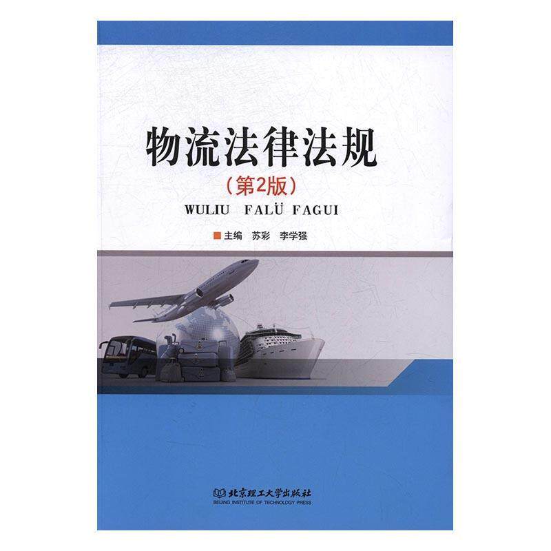 物流法律法规  （第2版）9787564076528北京理工大学出版社苏彩 李学强