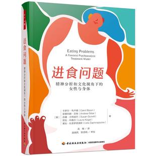 进食问题:精神分析和文化视觉下的女性与身体9787518448548中国轻工业出版社(美)卡罗尔·布卢姆 等 著 龙梅 译