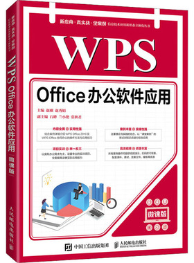 WPS  Offce 办公软件应用97871155672089787115567208人民邮电出版社赵刚 赵秀娟