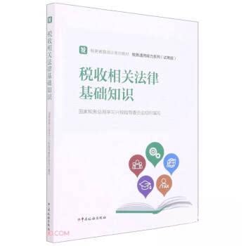 税收相关法律基础知识9787567811287中国税务出版社国家税务总局学习兴税指导委员会  著；国家税务总局学习兴税指导委员会  编图片