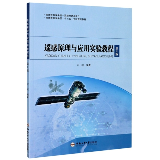 遥感原理与应用实验教程 第2版97875650490959787565049095合肥工业编者:方刚|责编:郑洁