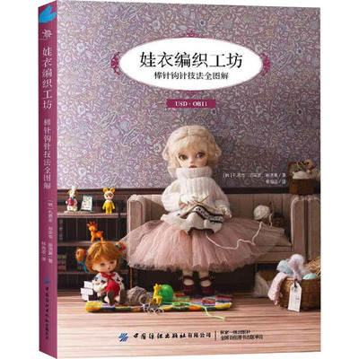 娃衣编织工坊：棒针钩针技法全图解97875229213039787522921303中国纺织出版社[韩]孔恩京，郑荣京，崔贤真
