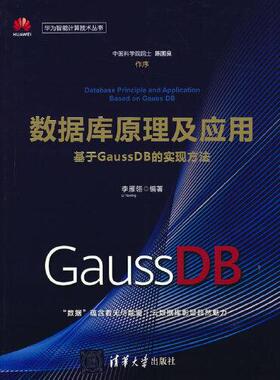 数据库原理及应用 基于GaussDB的实现方法9787302580850清华大学出版社李雁翎