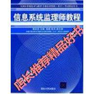 信息系统监理师教程 中级97873021052069787302105206清华大学出版社柳纯录主编杨娟陈兵副主编