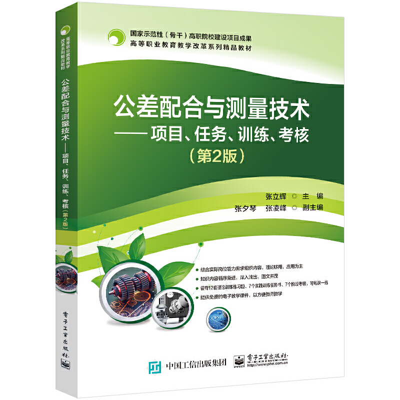 公差配合与测量技术--项目、任务、训练、考核（第2版）97871214395689787121439568电子工业出版社张立辉