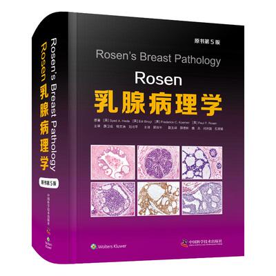 乳腺病理学9787504699930中国科学技术出版社(美)赛义德·A.霍达 等