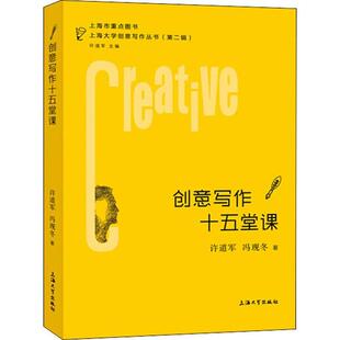 创意写作十五堂课97875671372409787567137240上海大学出版 社许道军
