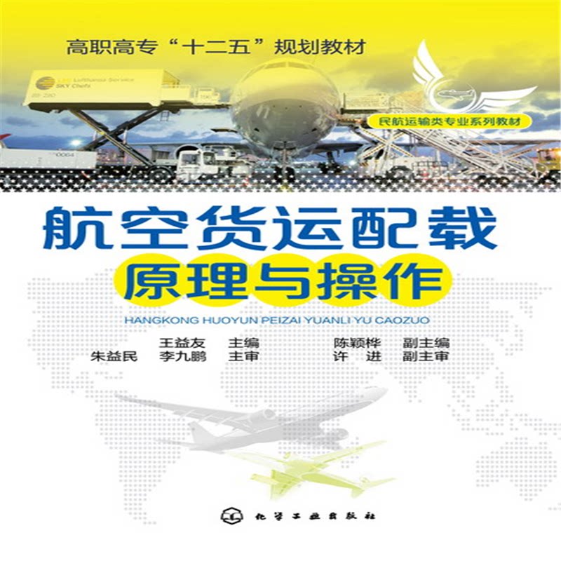 航空货运配载原理与操作（高职*）9787122244802化学工业出版社王益友 编