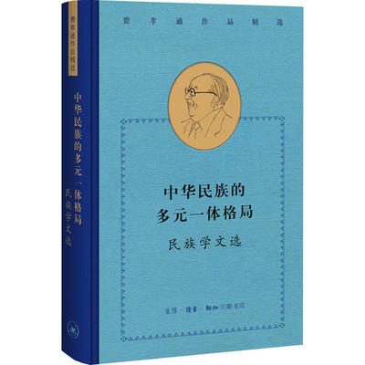 费孝通作品精选：中华民族的多元一体格局·民族学文选  （精装）97871080697579787108069757生活·读书·新知三联书店费孝通