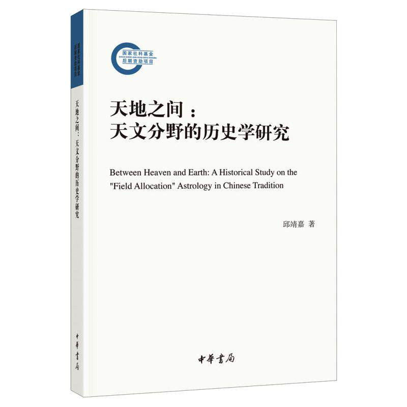 天地之间：天文分野的历史学研究9787101149401中华书局邱靖嘉 著