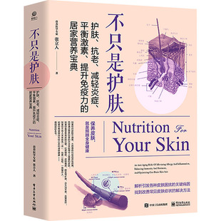 不只是护肤：护肤、抗老、减轻炎症、平衡激素、提升免疫力的居家营养宝典97871214735869787121473586电子工业出版社张立人