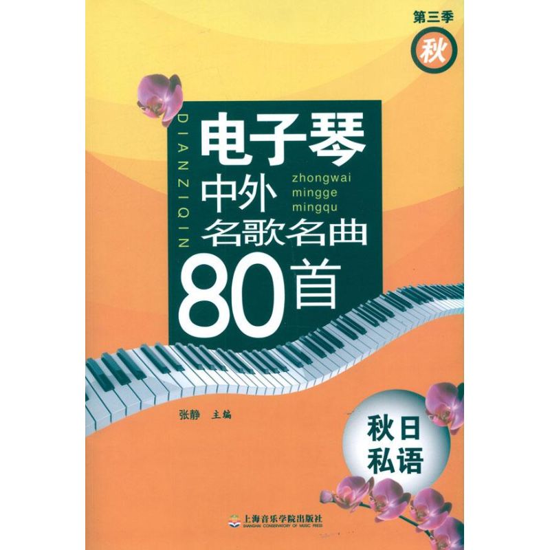 （第三季）电子琴中外名歌名曲80首&mdash;&mdash;秋日私语9787806927595上海音乐学院出版社张静