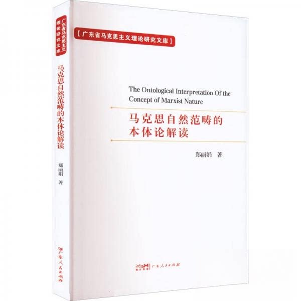 马克思自然范畴的本体论解读9787218139999广东人民出版社郑丽娟 著