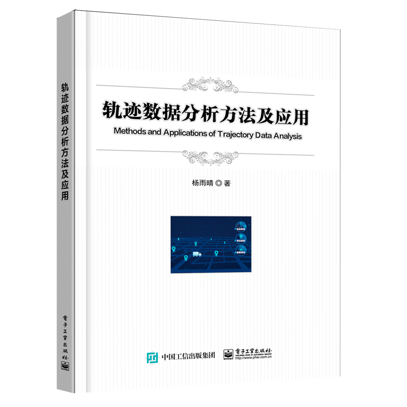 轨迹数据分析方法及应用97871214875389787121487538电子工业出版社杨雨晴 著