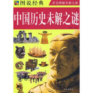中国历史未解之谜97875075261109787507526110华文出版 图说经典 社李锁清 四色
