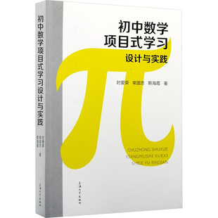 初中数学项目式学习设计与实践9787567153868上海大学出版社时爱荣,柴国忠,斯海霞 著 著