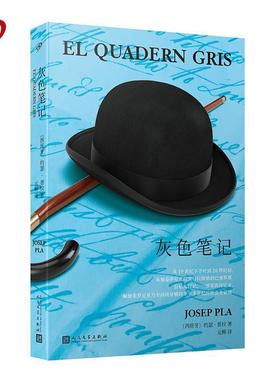 QMZ 灰色笔记9787020150182人民文学出版社〔西班牙〕约瑟-普拉 著 元柳 译